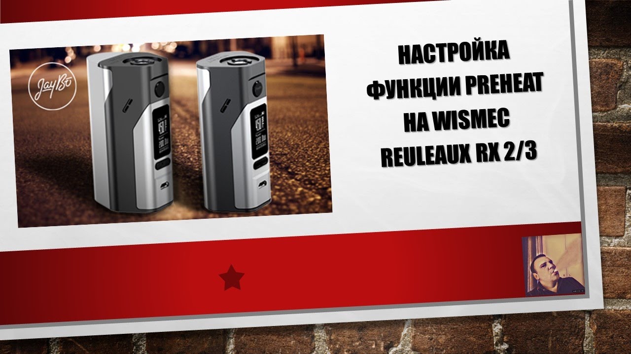 Настройка функции preheat на Wismec Reuleaux RX 2/3
