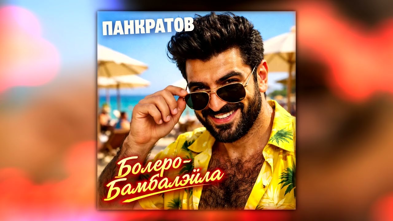 Панкратов - Болеро-Бамбалэйла | Премьера, 2026
