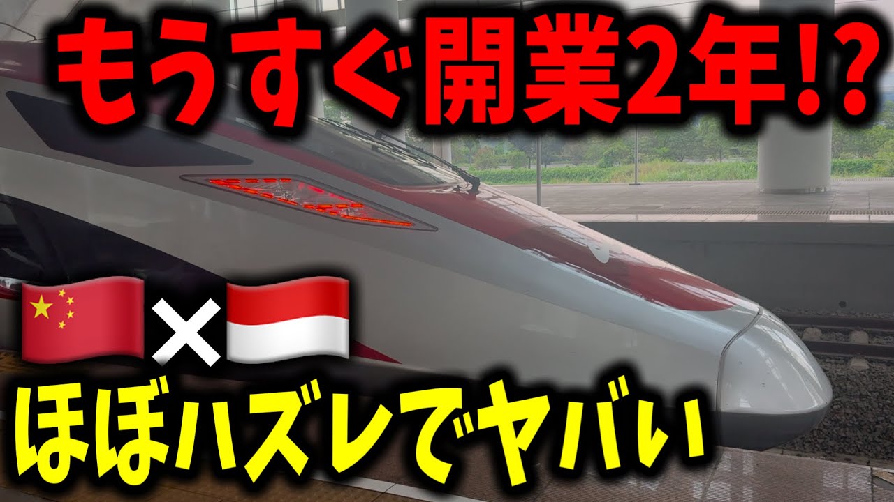 開業からもうすぐ2年経つ中国製のインドネシア高速鉄道の