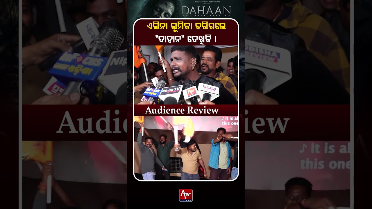 ଏଲିନା ଭୂମିକା ଡରିଗଲେ ସିନେମା ଦେଖିକି.. #dahaan #ollywood #odiacinema | ATV ODISHA LIVE