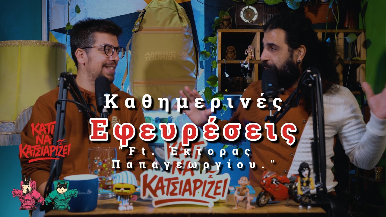 Eφευρέσεις που άλλαξαν την καθημερινότητα μας. S03 E07 | ft. Έκτορας Παπαγεωργίου