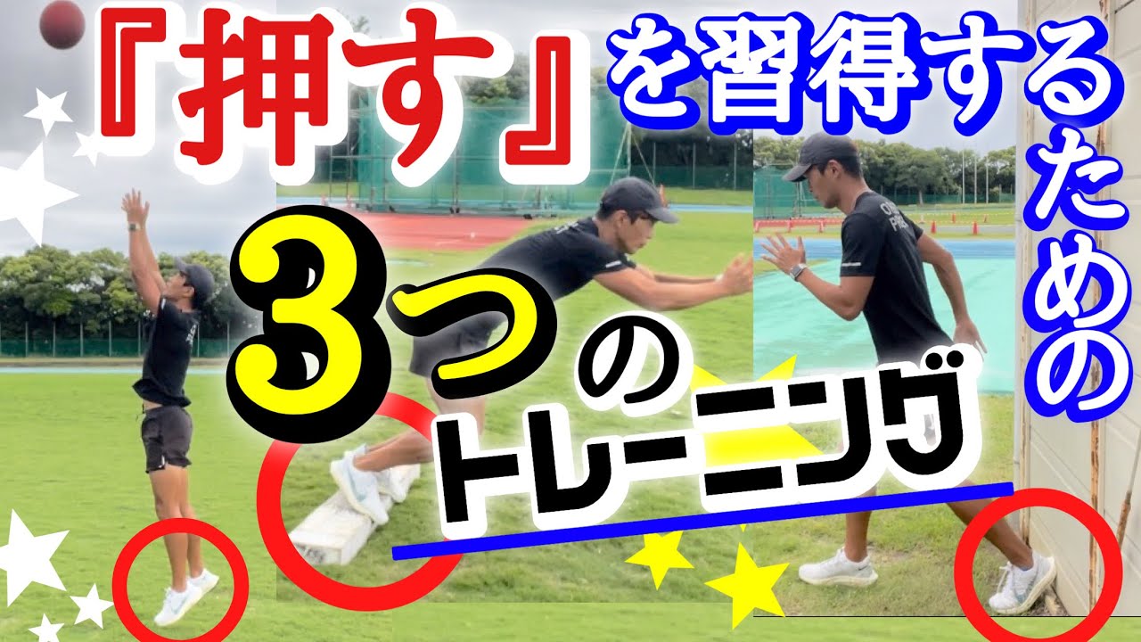 【押しの習得】地面を押せるようにするためのトレーニング3選！【壁、立幅跳、メディシン】
