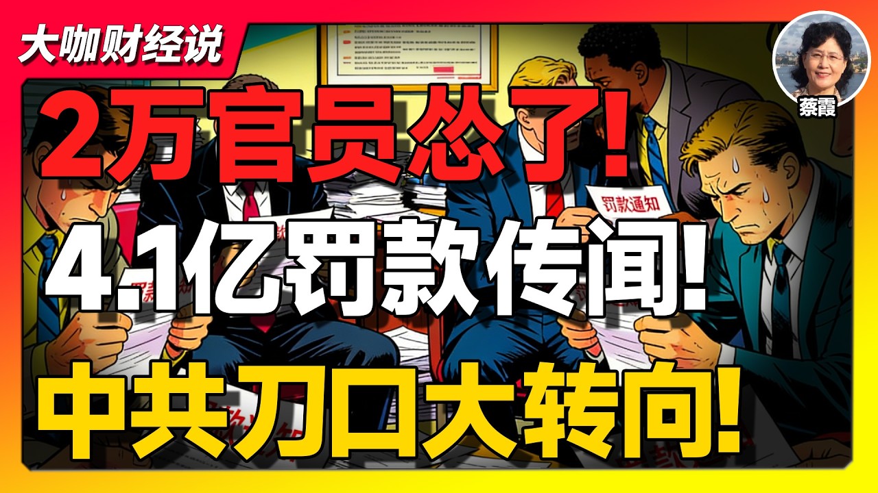 【蔡霞重磅】4.1亿罚款传闻、远洋捕捞、计划经济回潮：当权力开始“全面收网”，中国正在发生什么？