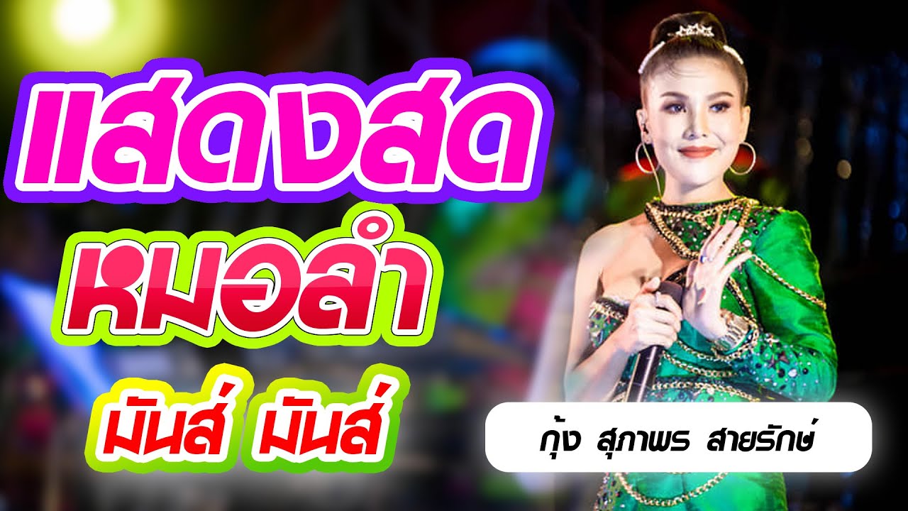 🔥หมอลำซิ่ง กุ้ง สุภาพร สายรักษ์ แสดงสดใหม่ล่าสุด