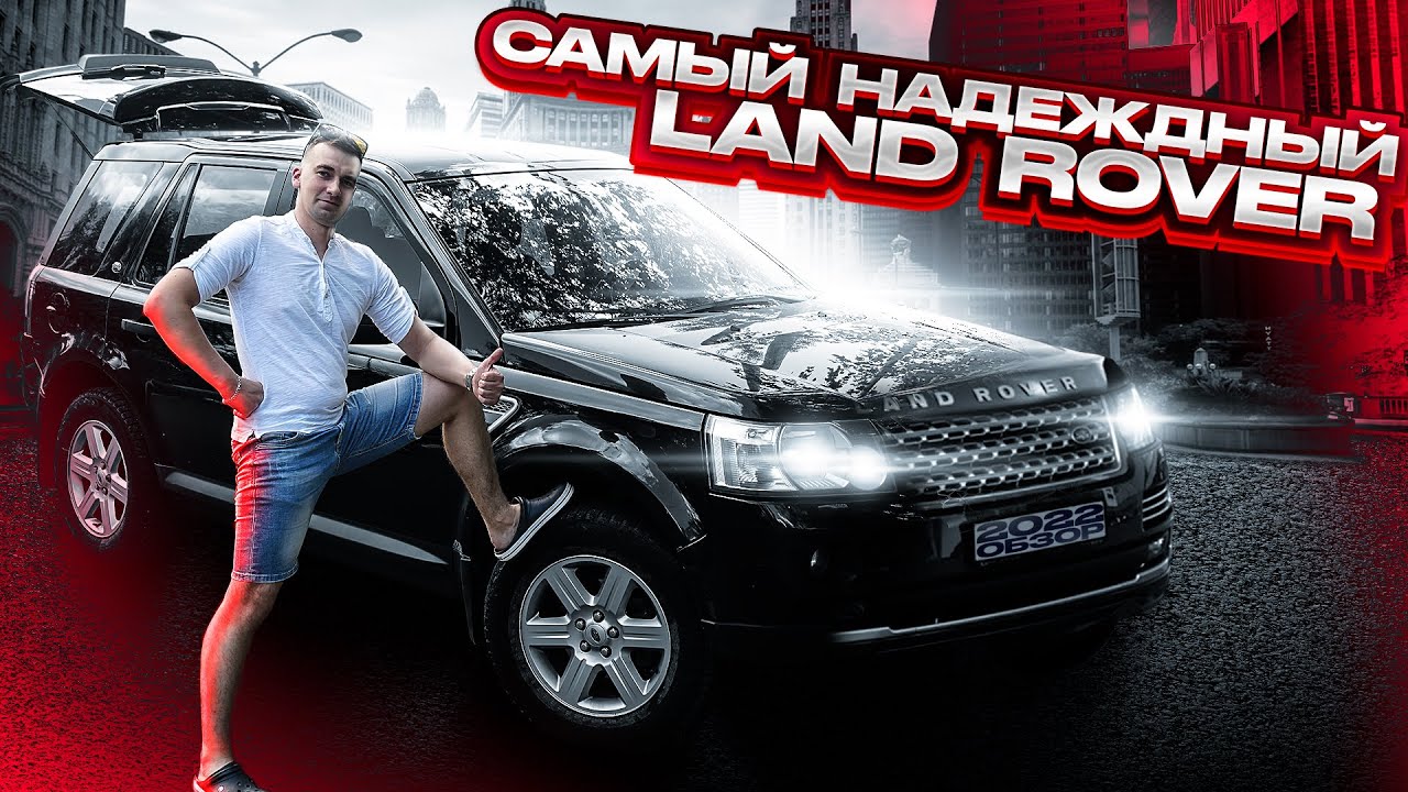 Freelander 2 почему именно он?? Тест драйв Фрилендер 2