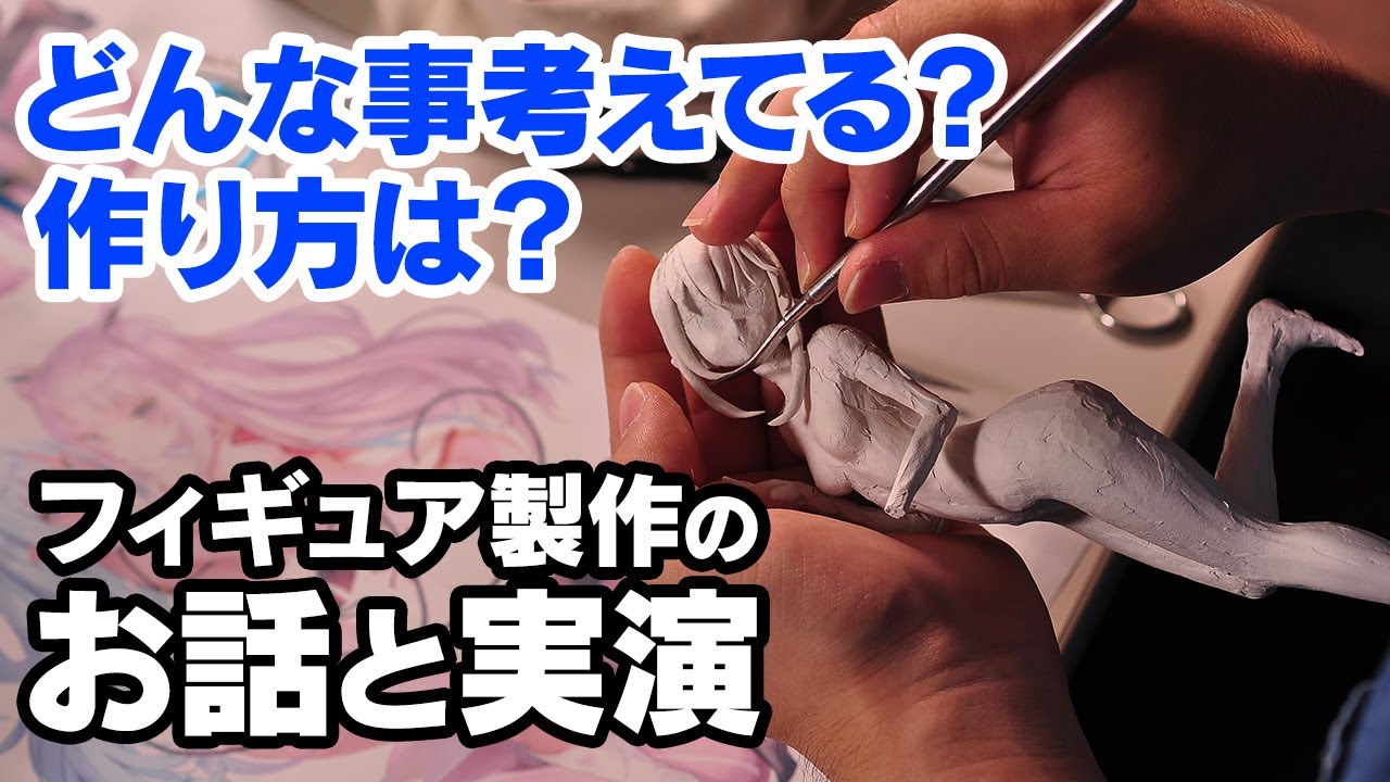 【フィギュア職人】貴重な制作工程を見せちゃいます。