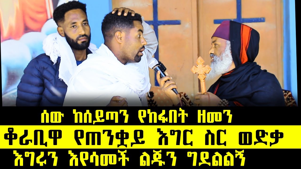 🛑 መተት የሚያስመትተው ግሩፕ ፣ አስመሳይ ሐይማኖተኞች የበዙባት... ድንቅ ተአምር 369 | Aba Samuel Tesema