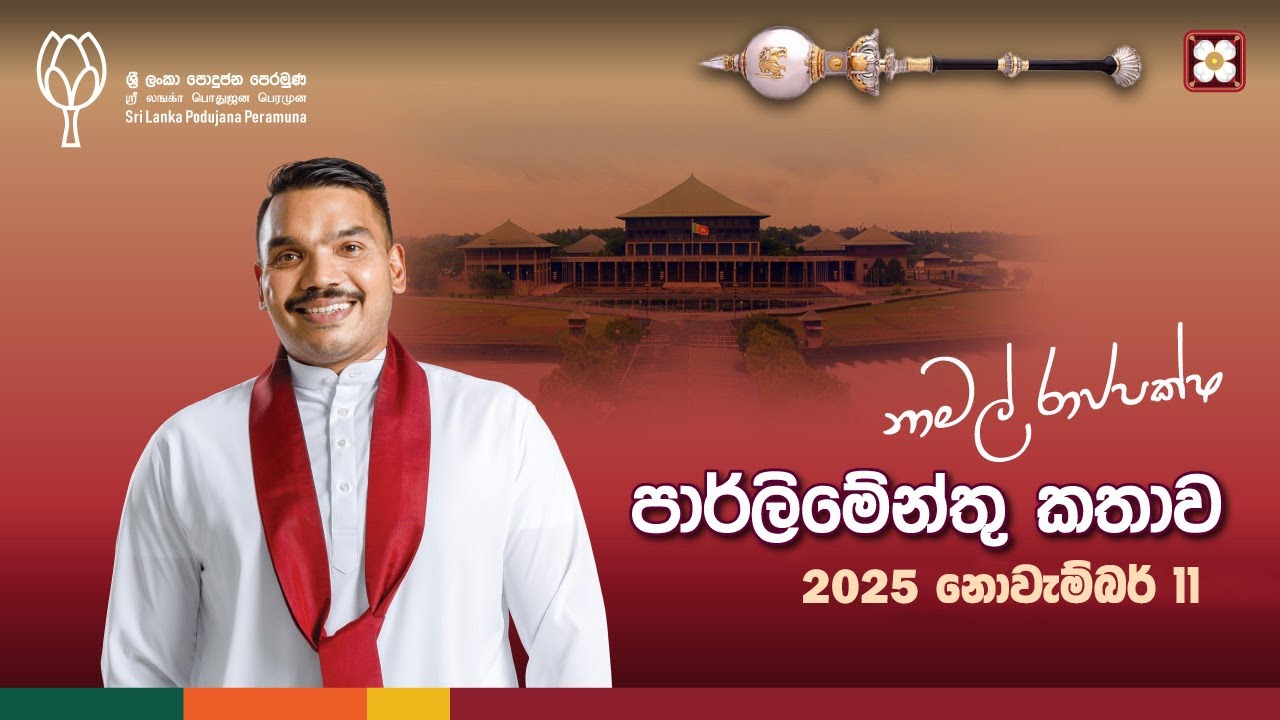 Parliament Speech | 2025.11.11 | Namal Rajapaksa