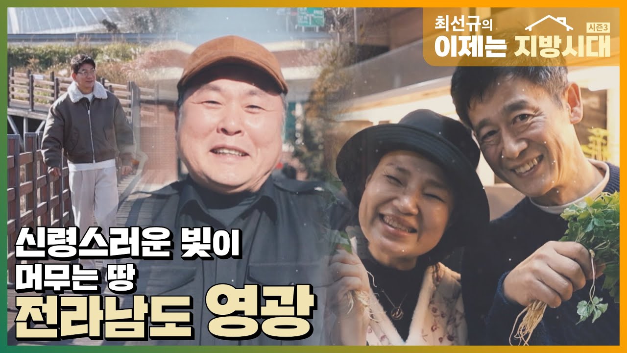[최선규의 이제는 지방시대 시즌3] 신령스러운 빛이 머무는 땅 전라남도 영광_EP.04