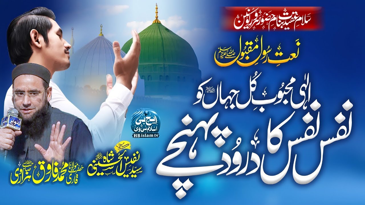 Ilahi Mehboob e Kul Jahan Ko Nafas Nafas Ka Durood Pohnche | Maulana Farooq Hazravi