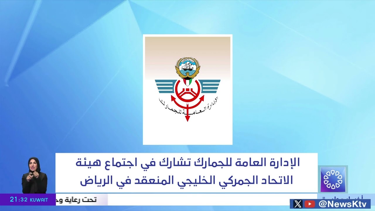 الإدارة العامة للجمارك تشارك في اجتماع هيئة الاتحاد الجمركي الخليجي المنعقد في الرياض