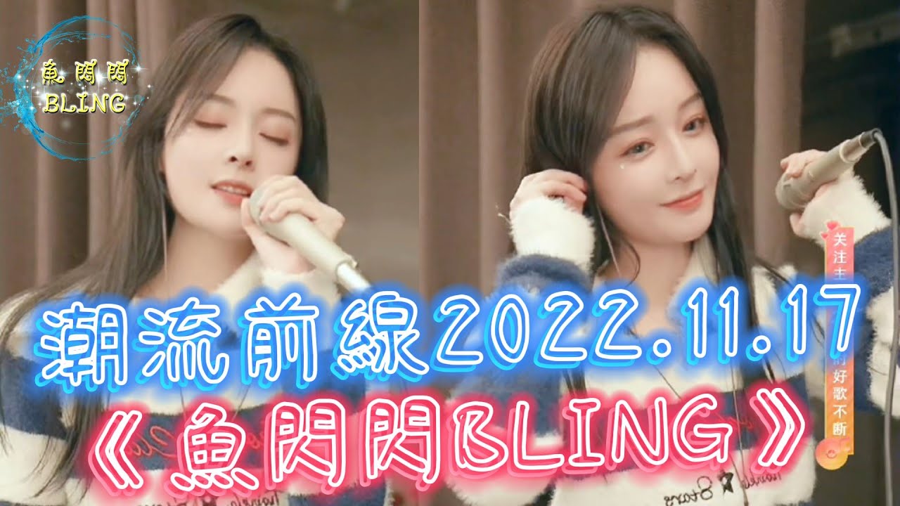 魚閃閃BLING【好聲音♪ 潮流前線】2022.11.17 ||《若把你、如果有來生、神的謊言、訣愛》 