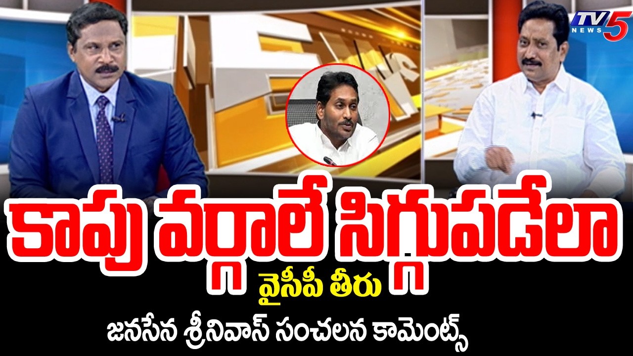 కాపు వర్గాలే సిగ్గుపడేలా వైసీపీ తీరు - Janasena Srinivas Key Comments On YCP Over Cast Politics