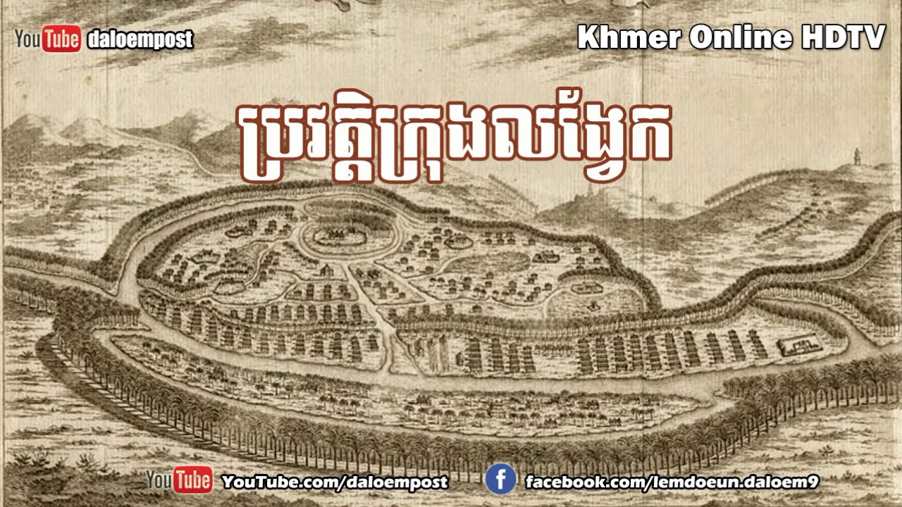 ការ​កសាង​ក្រុង​លង្វែក​ the construction of new capitbal long vek