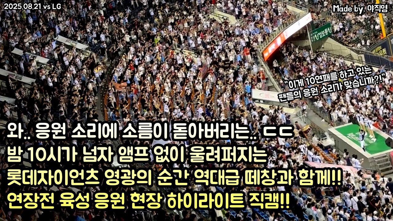 와.. 이게 10연패 중인 팬들의 목소리..?!🔥 밤 10시가 넘자 앰프 없이 울려퍼지는 역대급 영광의 순간 포함 롯데의 무앰프 떼창 현장 하이라이트 직캠!!(250821)