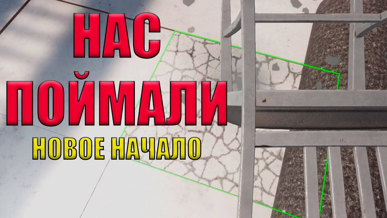 НАС ПОЙМАЛИ!