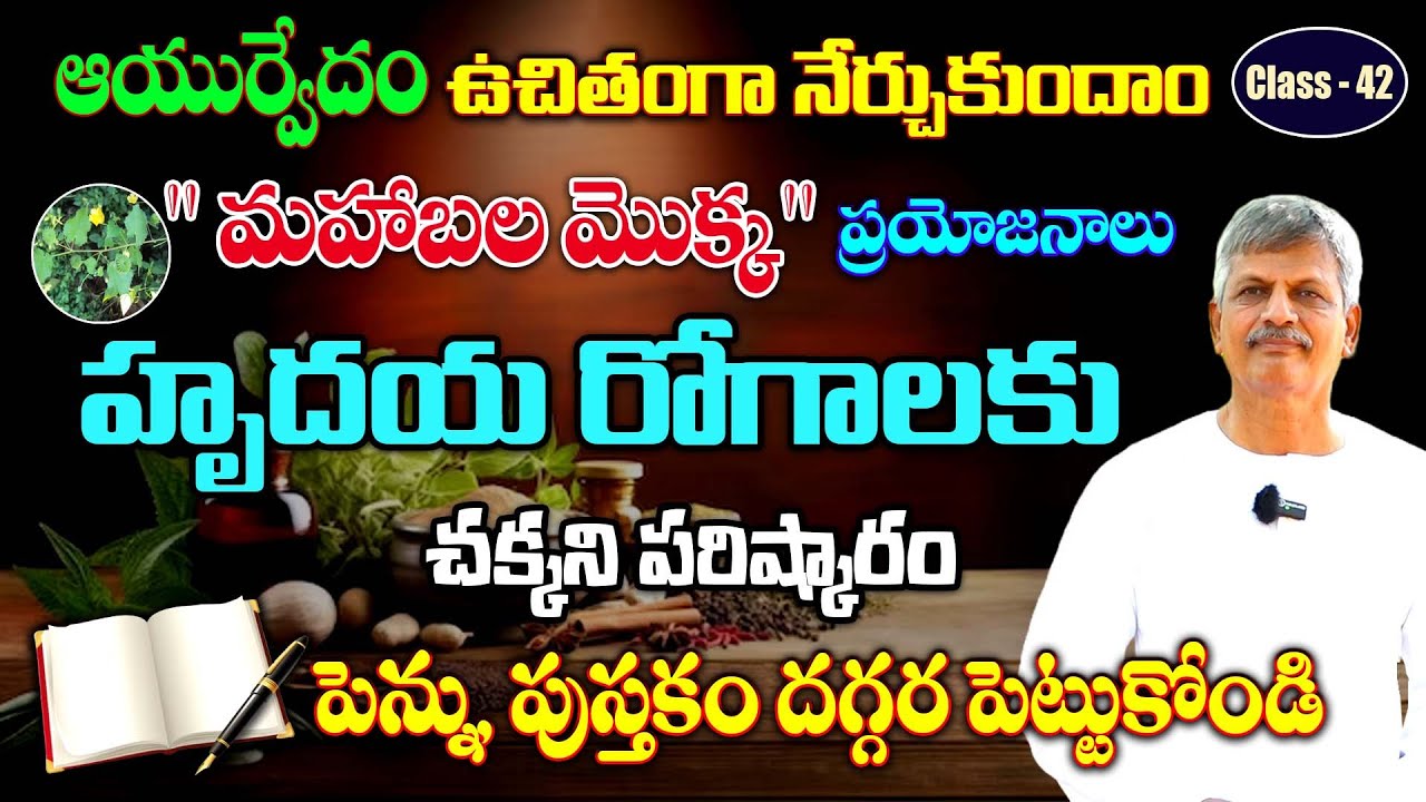 Learn Ayurveda | Free Classes 42| Mahabala |Ayurvedic Treatment For Heart Problems | B Anjaneya Raju