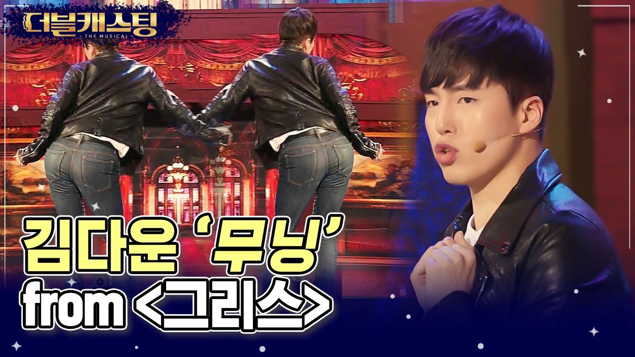 지금 저만 다운이 궁뎅이에서 못 헤어 나오고 있나요? 넘치는 끼로 멘토들을 박장대소하게 만든 김다운의 '무닝' | #더블캐스팅 #Diggle | CJ ENM 200229 방송