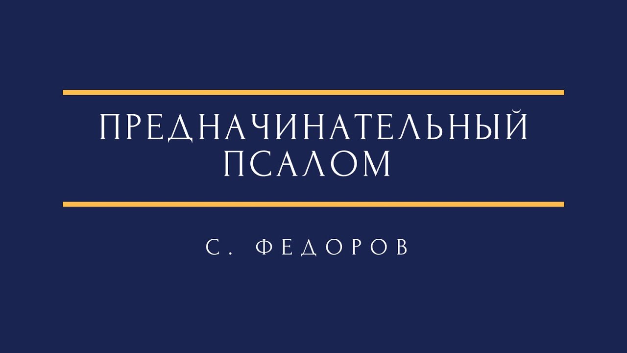 С. Федоров - Предначинательный псалом