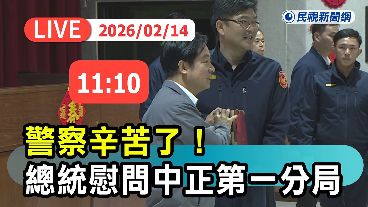 【直播完整版】0214 警察辛苦了 ! 總統慰問中正第一分局｜民視快新聞｜