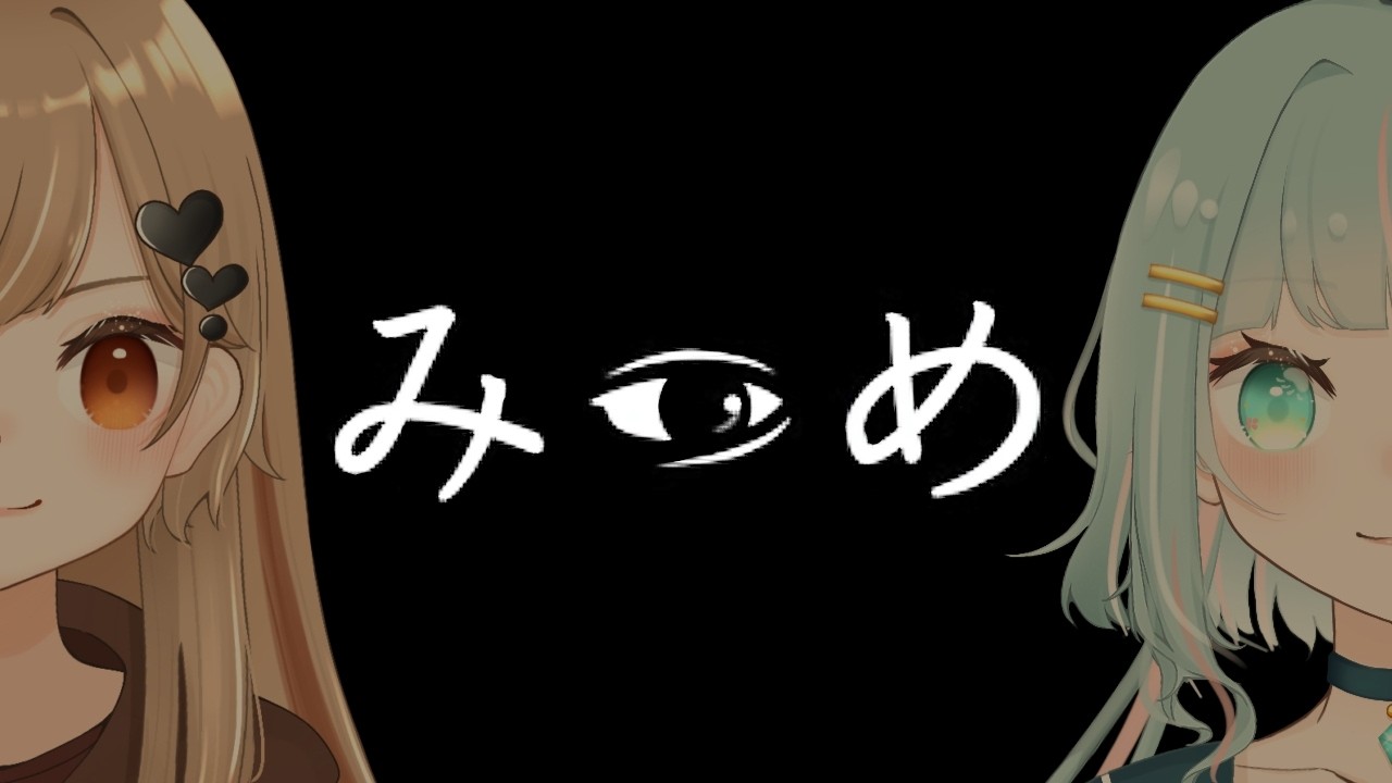 【 #みつめ 】女子大生になったつもりでみつめます。【水倉ユラ視点】