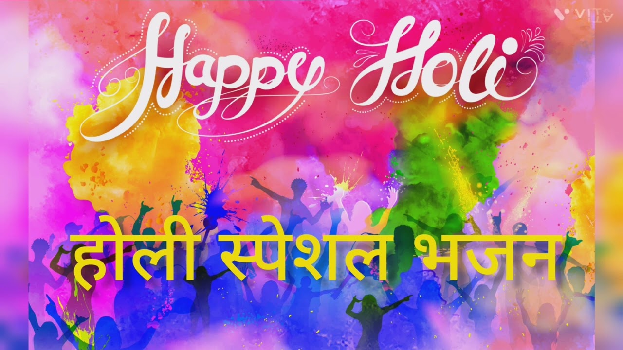Holi Sapcial Bhajan  || होली खेलण को राधा जी आई || Holi Superhit Bhajan  || Holi krishna bhajan  ||