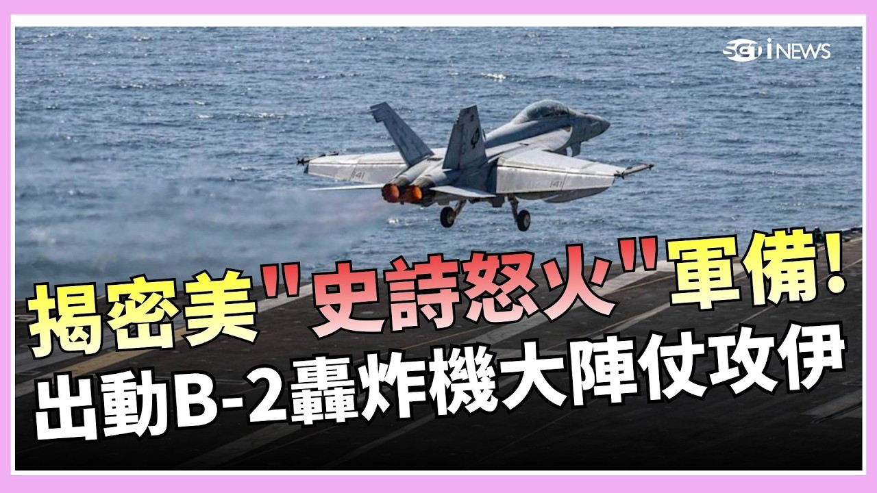 揭密「史詩怒火行動」參戰軍備 美出動B-2轟炸機大陣仗攻打伊朗! 德國譴責伊朗轟炸 外媒:德不排除餐與轟炸! 美.以.伊開戰罕見0共機擾台?沒油了?｜國際焦點20260302｜三立新聞台