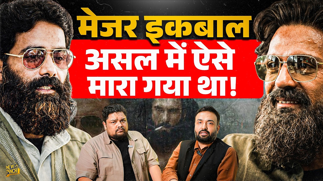 Dhurandhar वाला Major Iqbal सच में था? जो Arjun Rampal बने, उसका ilyas kashmiri से क्या कनेक्शन?
