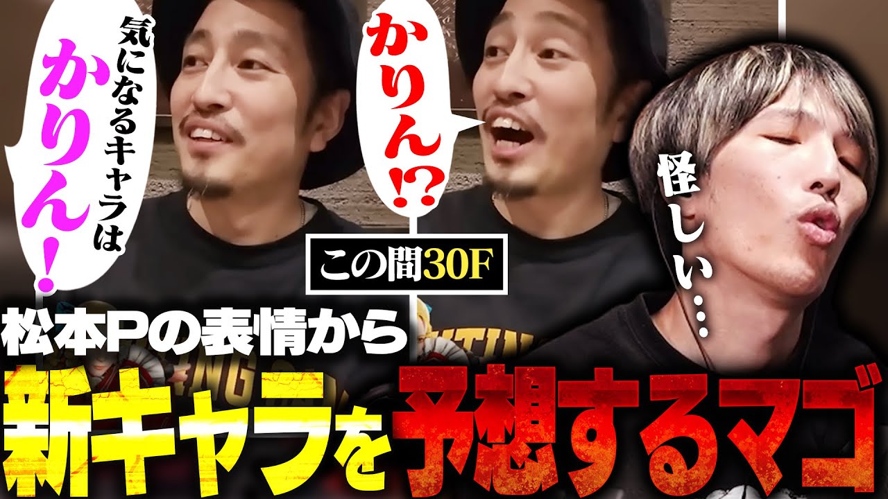 松本Pの表情の変化からスト6追加キャラを予想するマゴさん【スト6/マゴ/切り抜き】