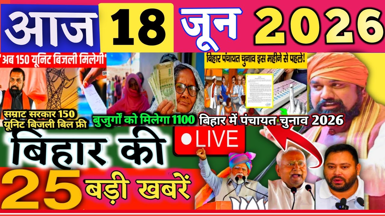 18 June 2026 | Bihar Breaking News | bihar Latest News | Nitish News| Modi,Bihar Breaking News