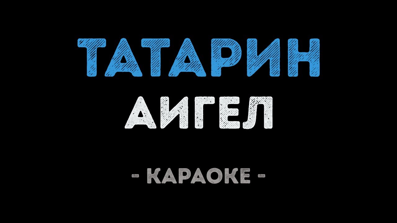 АИГЕЛ - Татарин (Караоке)