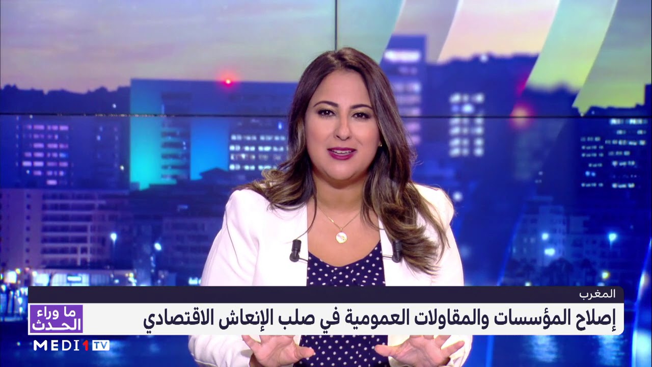ما وراء الحدث : إصلاح المؤسسات والمقاولات العمومية في صُلب الإنعاش الاقتصادي