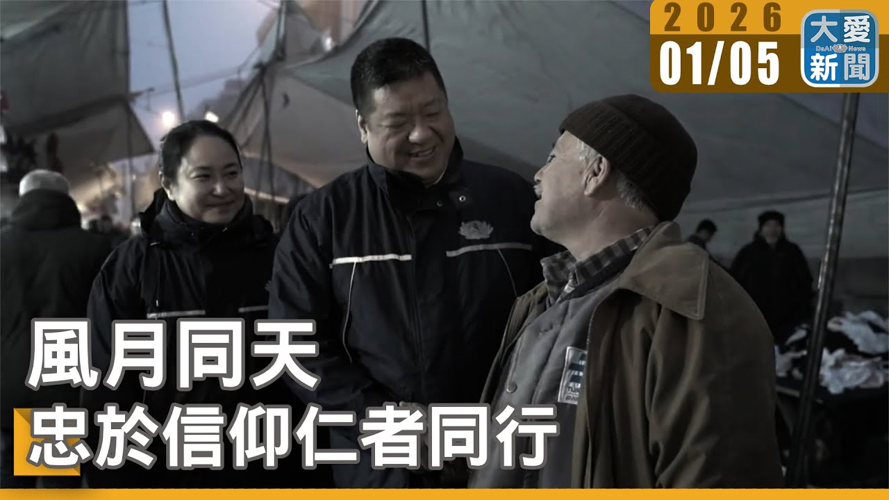 風月同天｜忠於信仰仁者同行｜#大愛新聞 #滿納海學校 #土耳其