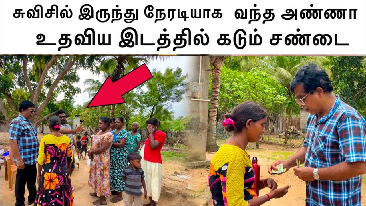 பணத்தை வாரி வழங்கிய சுவிஸ் அண்ணா- இடையில் குழப்பம் 