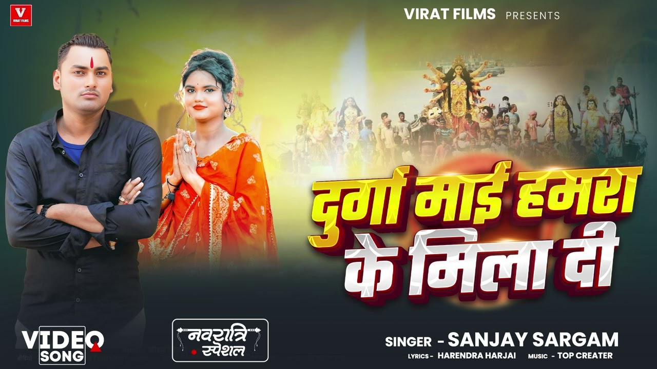 दुर्गा माई हमरा के मिला दी | #Sanjay Sargam | Durga Mai Hamara Ke Mila Di | Bhojpuri Devi Geet