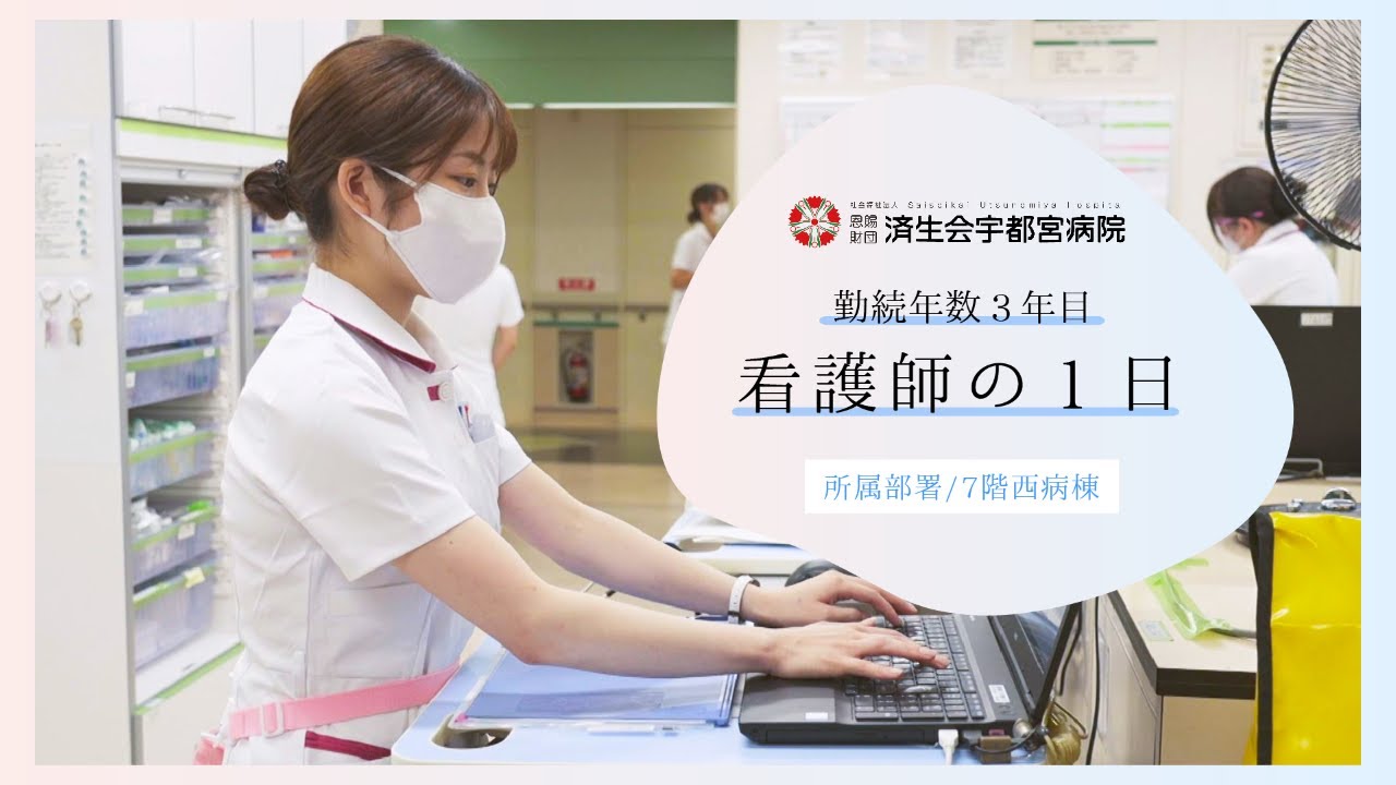 済生会宇都宮病院　看護師の１日