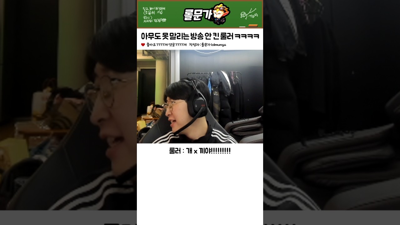 방송 끄고 폭주하는 룰러 ㅋㅋㅋㅋㅋㅋㅋ