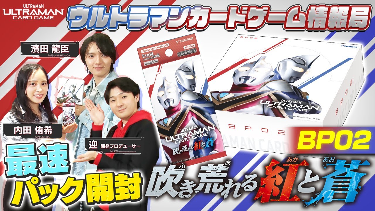 BP02 発売直前！！世界最速BOXまるごと開封！「ウルトラマンカードゲーム情報局」