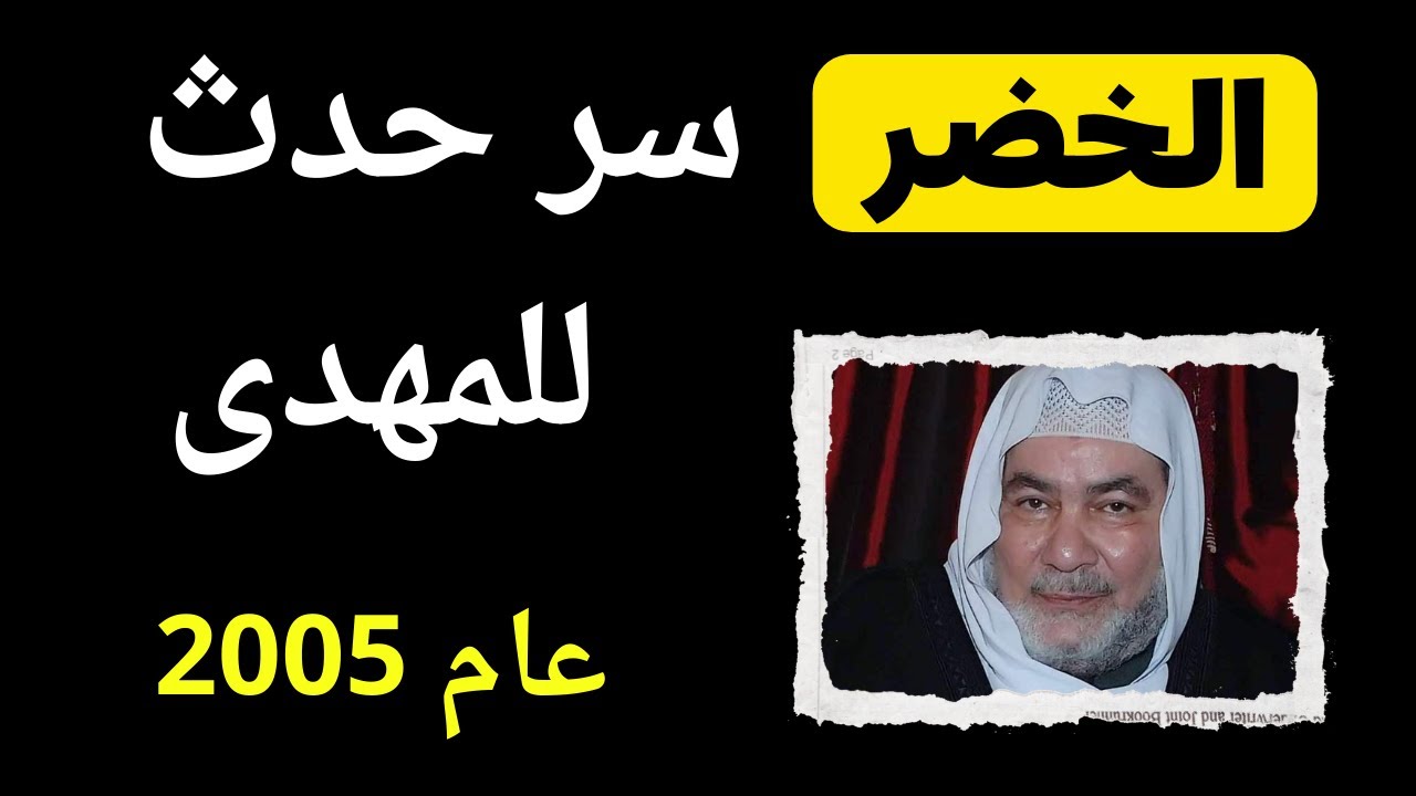 الخضر يكشف عن سر حذث للمهدى فى عام 2005