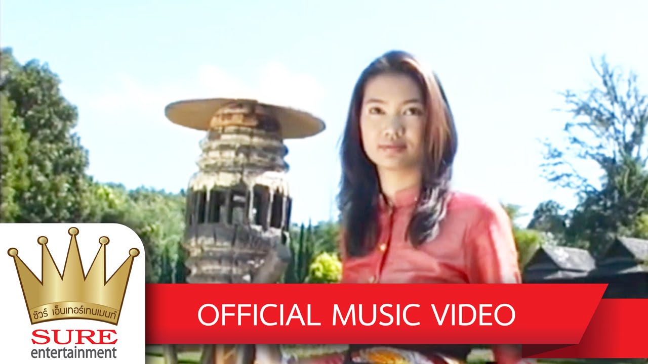 โง่ที่ใจง่าย - สุนารี ราชสีมา [OFFICIAL MV]