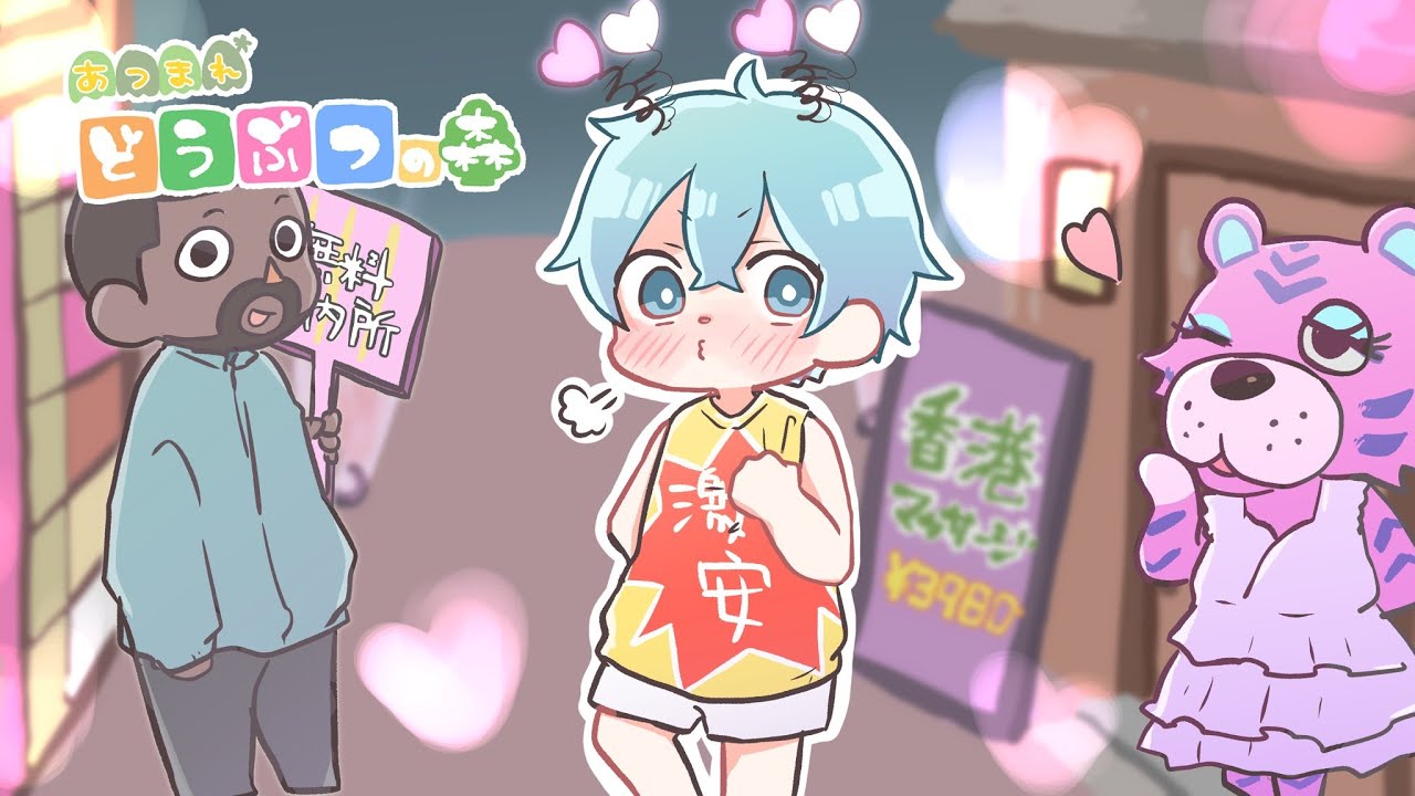 あつ森 １８歳以上しか入れない？❤誘惑の「オトナたちの島」がとんでもなかった。【ころん】すとぷり