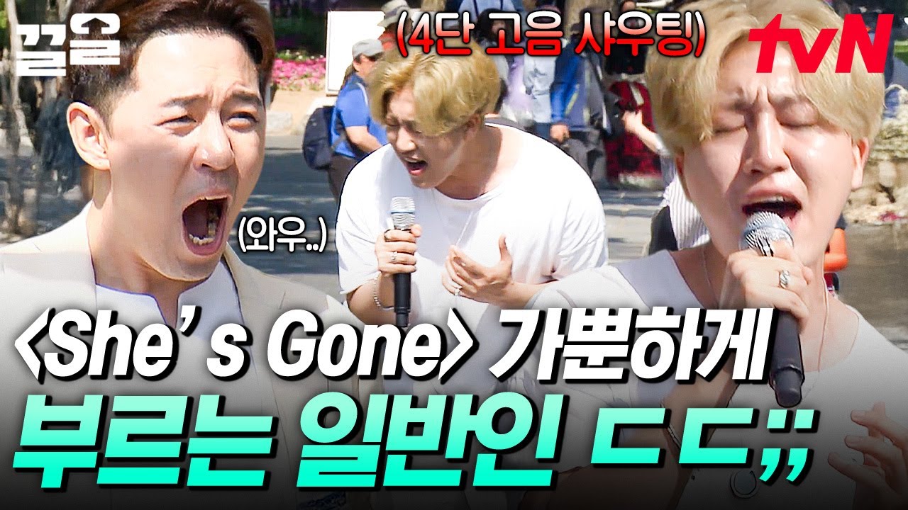 이 노래가 이렇게 쉬운 건 줄 몰랐어요;;; 파워풀한 고음이 장기인 일반인의 〈She's Gone〉 | 쇼오디오자키