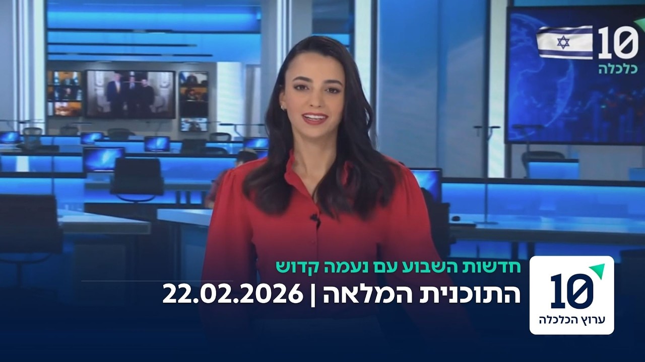 חדשות השבוע עם נעמה קדוש - התוכנית המלאה 22.02.26