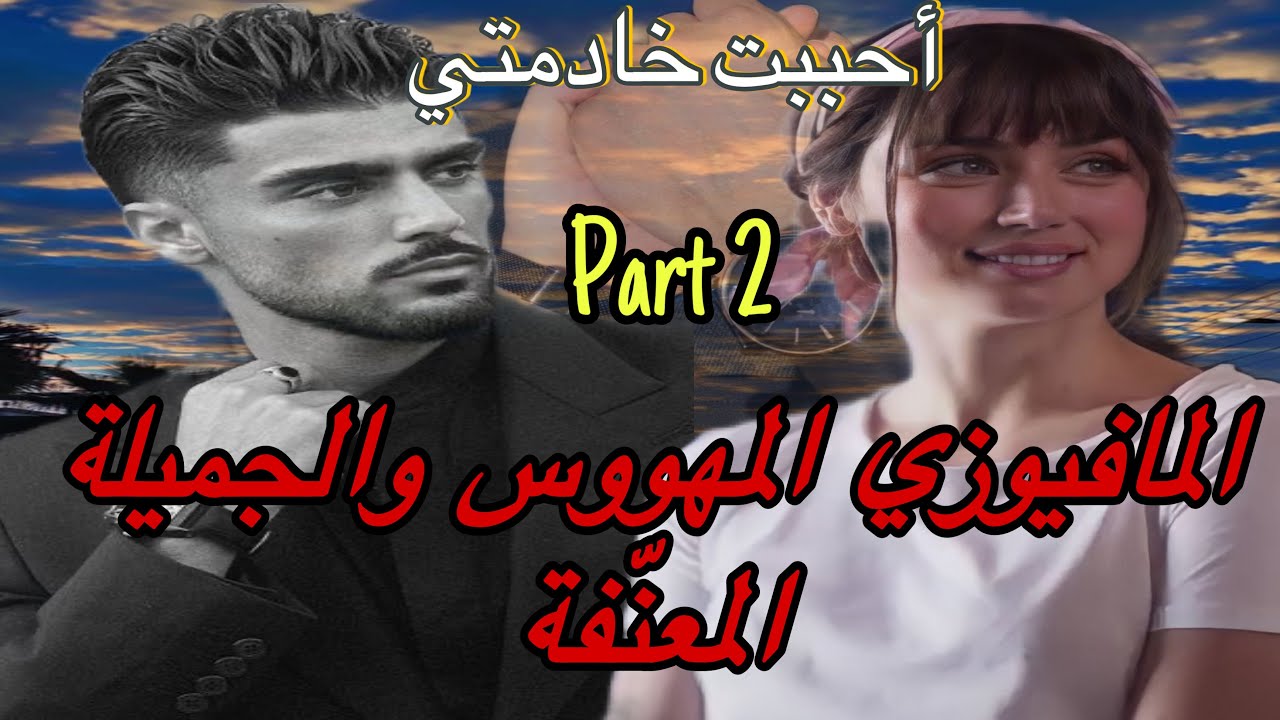 2️⃣هي اليتيمة المعنفة اللي ظلماتها الحياة وقهرها الزمان 🥲وهو المافيوزي اللي نهار شافها غوّت عليها .