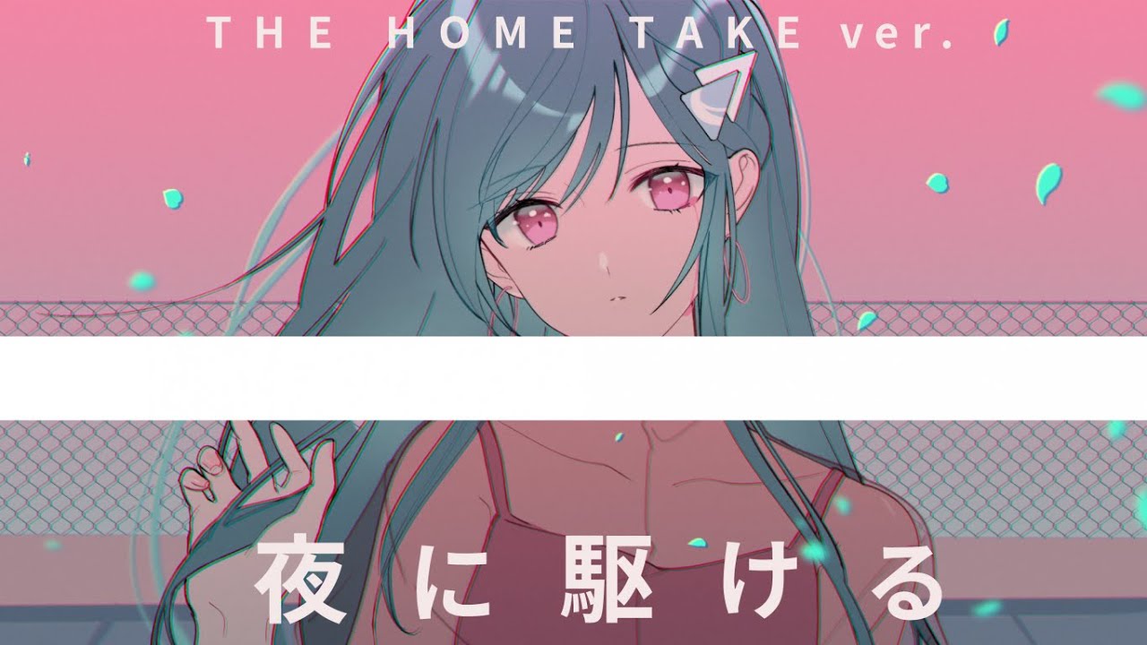 夜に駆ける | Yoru ni Kakeru (THE HOME TAKE ver.)  - YOASOBI // covered by 道明寺ここあ