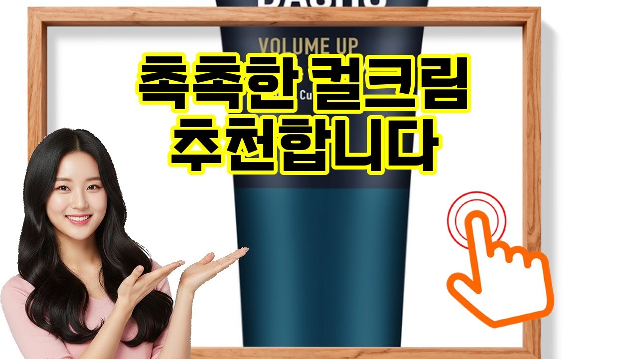 ❤️추천 컬크림 ✨볼륨 업! 자연스럽게 풍성한 볼륨을 연출하는 컬크림🌟