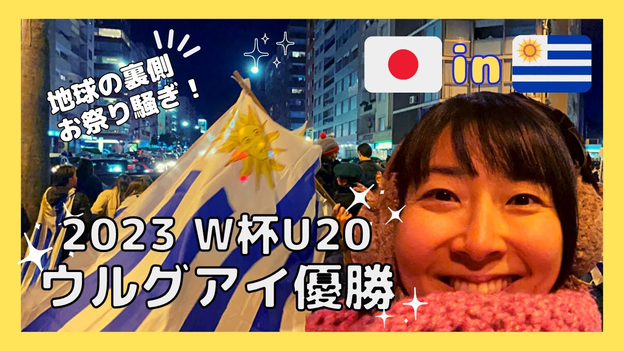 FIFAW杯U20 優勝国ウルグアイはお祭り騒ぎ！【海外vlog】
