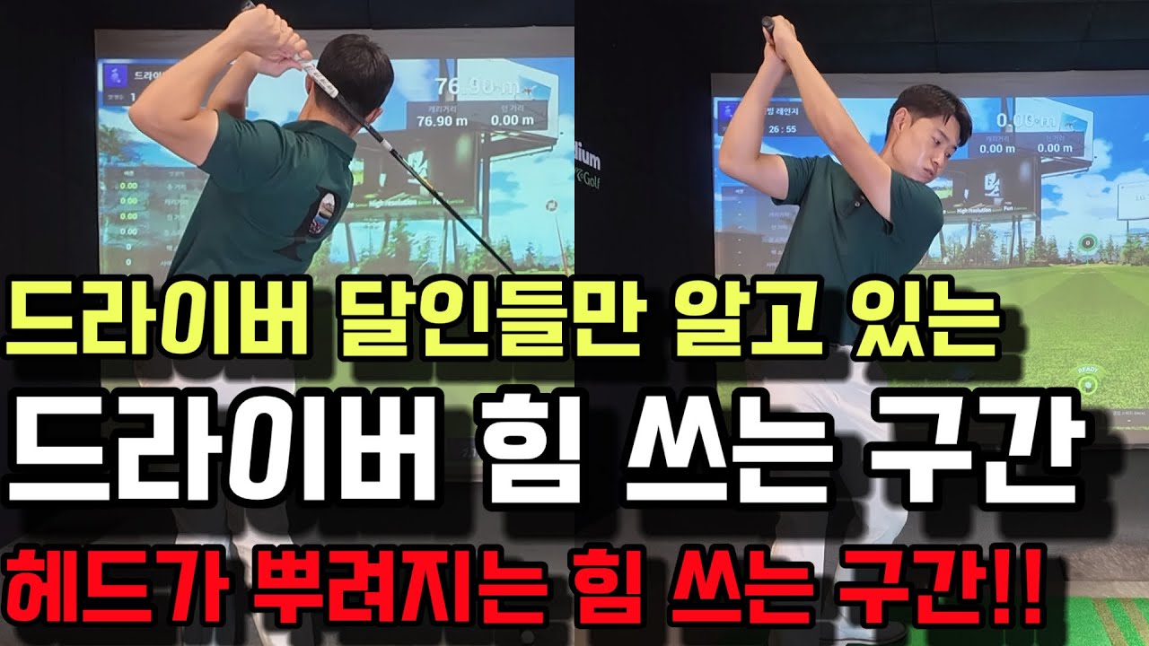 드라이버 어디서 힘을 줘야 하는지 모르면 힘으로만 칠 수 밖에 없어요