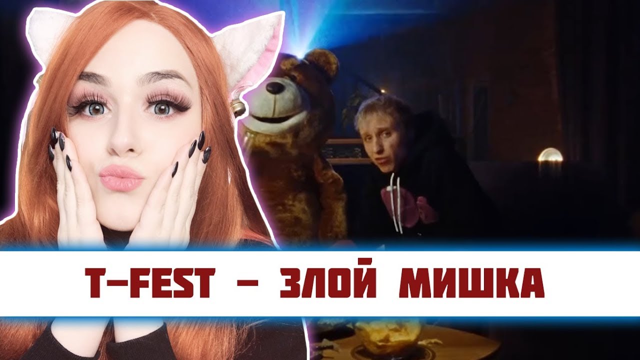 РЕАКЦИЯ на T-Fest - Злой Мишка