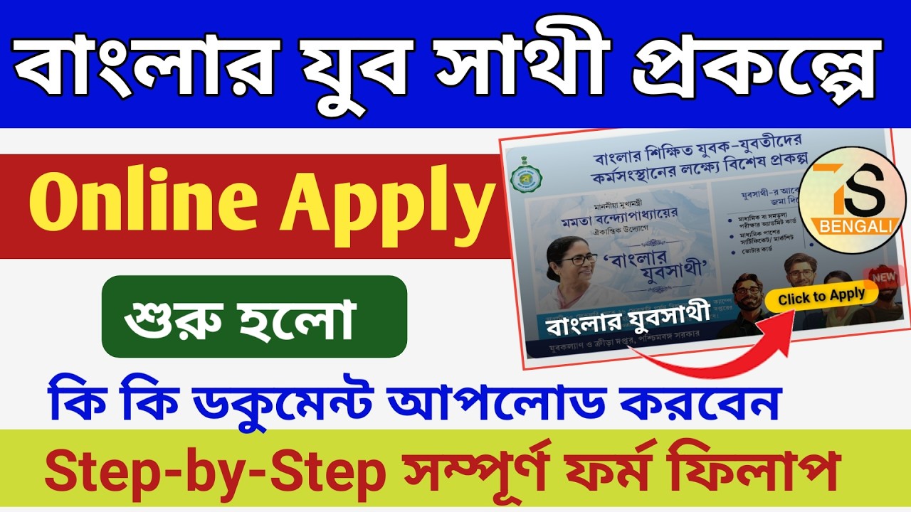 বাংলা যুব সাথী প্রকল্পের অনলাইন আবেদন শুরু হলো । BANGLAR YUBA SATHI SCHEME Online Form Fillup